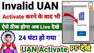 Invalid UAN ⚠️ Activate करने के बाद भी invalid UAN बता रहा है ।। ऐसे होगा ठीक EPFO ने क्या बोला