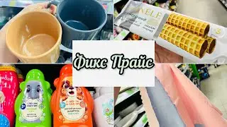 ✅🌸ОТЛИЧНЫЕ НОВИНОЧКИ НА ПОЛОЧКАХ ФИКС ПРАЙС✨👍 