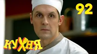 Кухня | Сезон 5 | Серия 92