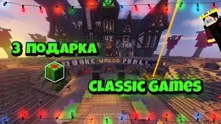 ГДЕ НАЙТИ ВСЕ ПОДАРКИ НА ХАЙПИКСЕЛЕ В ЛОББИ - Classic Games