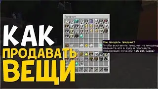 Как продавать вещи на сервере МАЙНКРАФТ 1.17.1 и 1.19