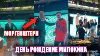 МОРГЕНШТЕРН ДИКО ТУСИТ НА ДР МИЛОХИНА!| МОРГЕНШТЕРН И МИЛОХИН ЗАПИСАЛИ ФИТ!