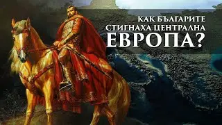 Българите и Европа преди Стара велика България