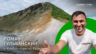 Роман Гульванский о том, как путешествия помогают рефлексировать
