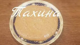 Тахина или кунжутная паста.