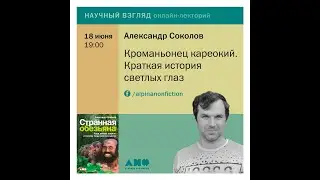 Александр Соколов. Лекция «Кроманьонец кареокий. Краткая история светлых глаз»