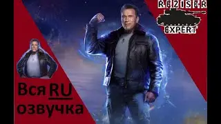 Вся озвучка командира Арнольда Шварценеггера World of Tanks [RU]