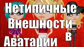 КРАСИВЫЕ НЕТИПИЧНЫЕ ВНЕШНОСТИ В АВАТАРИИ.