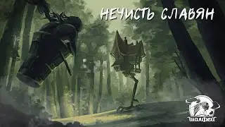 Нечисть Славян; часть 1.
