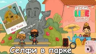 Гуляем по парку тока бока Фотографируемся едим мороженое