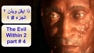ذا ايفل ويذن 2 الجزء 4 The evil within 2 part 4