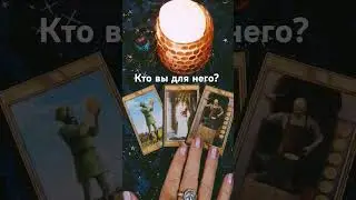 Кто вы для него? #тароонлайн #тарорасклад #ктовыдлянего #какаявывегоглазах #каконвасвидит