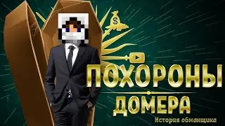 DOMER'S FUNERAL – The Final Exposure of a Rotten Minecrafter