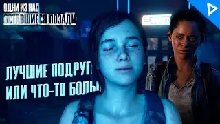 ЛУЧШИЕ Подруги ♦ The Last of Us Part 1 DLC Оставшиеся Позади - Прохождение #2