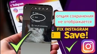Как исправить что опция сохранения истории в Instagram не отображается (2025)