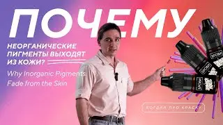 Why Inorganic Pigments Fade from the Skin? | Bogdan on Ink