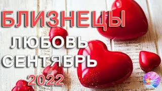 БЛИЗНЕЦЫ 💋ПРОВЕРКА ЧУВСТВ💣 СЕНТЯБРЬ 2022