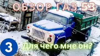 Газ 53: Обзор моего грузовика