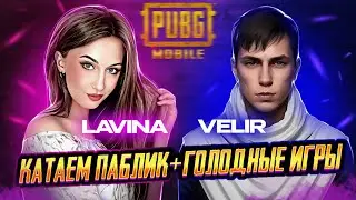 ИГРА + ГОЛОДНЫЕ ИГРЫ С   