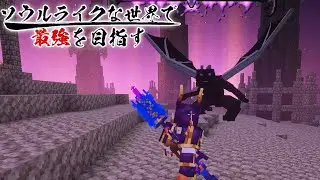 【ゆっくり実況】ソウルライクな世界で最強を目指すマインクラフト＃35【Minecraft】