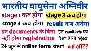 airforce agniveer vayu intake 1/2022,airforce result date,airforce new vacancy,airforce documents
