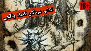 ویدئو کتاب مردگان کاملا واقعی.رستاخیزمردگان..