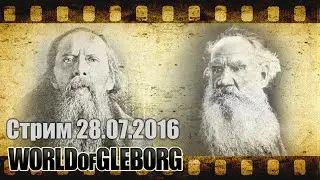 Инспирер и Глеборг - в бой идут одни старики! 28.07.2016