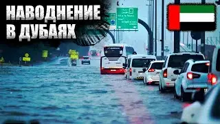Рекордные наводнение в Дубае