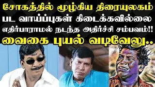 வைகை புயல் வடிவேலுவிற்காக சோகத்தில் மூழ்கிய திரையுலகம்!! நடந்தது  என்ன? 