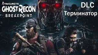 Tom Clancy's Ghost Recon® Breakpoint Терминатор
