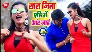 सारा जिला एहि में आंट जाई - Antra Singh Priyanka का सबसे हिट गाना | Rajnish Ranjan | Bhojpuri Song