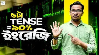 ৫ টা Tense জানলেই ৯০% ইংরেজি শেখা যায়