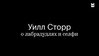 Уилл Сторр про своих лабродудлей и про селфи