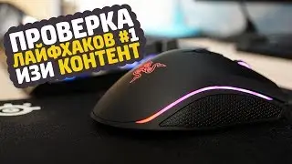 ИЗИ КОНТЕНТ // ПРОВЕРКА ЛАЙФХАКОВ И ФИШЕК В CS:GO  // ФИШКИ И СЕКРЕТЫ КСГО В МАТЧМЕЙКИНГЕ