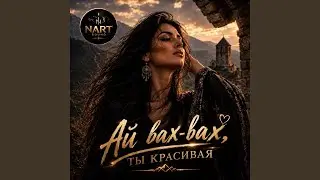 Ай вах-вах, ты красивая
