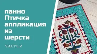 Аппликация из шерсти. Часть2. Панно Птичка