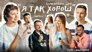 Комедийное шоу 