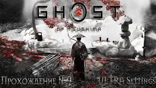 ☯️Ghost of Tsushima☯️ULTRA Settings🔝Прохождение #9