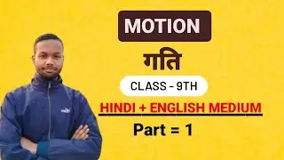 MOTION | CLASS 9 | PHYSICS |PART -1 | HINDI AND ENGLISH MEDIUM |