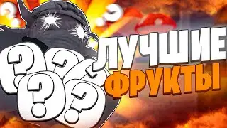 САМЫЕ ЛУЧШИЕ ФРУКТЫ В БЛОКС ФРУТС