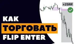 Flip entry to Smart Money. Complete guide for traders