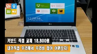 LG 울트라PC 노트북 키보드수리 교체 해결방법 알리 해외직구로 구매하면 너무싸! 직접교체해보자!