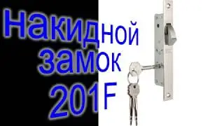 Накидной замок 201Ф  (замок с крестовым ключом Kale 201F)