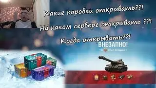 Opening Christmas boxes wot / All the secrets of opening WOT boxes / Opening boxes