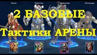 RAID: Shadow Legends - Tactics on the arena