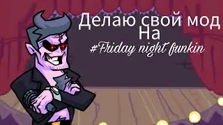Делать свой мод на ||Friday night funkin||