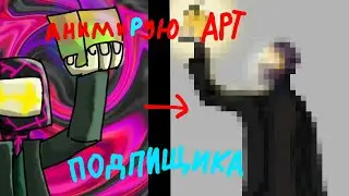 Н.р "Анимирую арт подписчика" я вернулся чтобы пропасть уже на 5 лет