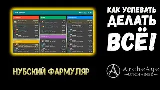 Как успевать делать ВСЁ в ArcheAge: Unchained.