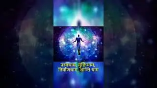 असली परमात्मा कौन है? #shorts #ftkesariyfact #bhagwan