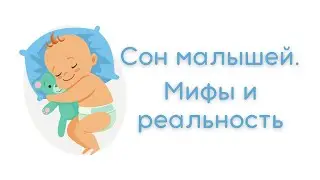 Развеиваю мифы про сон и учу высыпаться!